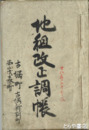 地租改正調帳　青森県弘前市　古堀町・古堀新割町