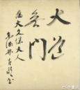 東海林太郎色紙　「大道無門」