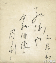 ２代目市川猿之助・初代猿翁色紙　「紅梅や今朝俳優の眉を剃る」