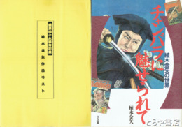 チャンバラに魅せられて　植木金矢の世界