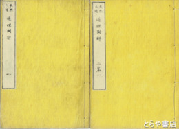 天然人造　道理図解　一篇・二篇　全６冊