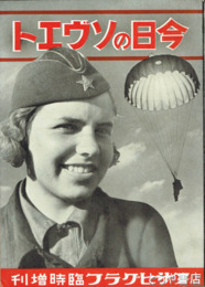 今日のソヴエト　アサヒグラフ臨時増刊