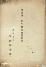 明治四十年生糸検査所報告