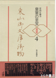 東山御文庫御物　皇室の至宝 ４