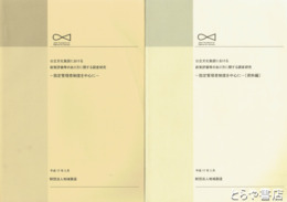 三郷市史　第２・３巻　近世史料編１・２