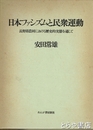 日本ファシズムと民衆運動　長野県農村における歴史的実感を通じて