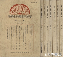 沖縄史料編集所紀要　３～１０号