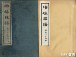 冶梅梅譜　全４冊