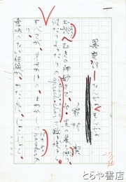 能村潔草稿　「異変　６８　なんじゃもんじゃ」