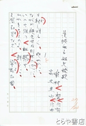 能村潔草稿　「茨城女子短大校歌」