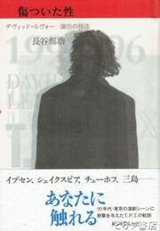 傷ついた性　デヴィッド・ルヴォー　演出の技法