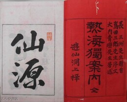 熱海独案内　熱海全図折込