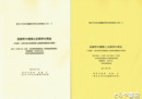 目録学の構築と古典学の再生　２００９年度～２０１０年度・２０１１年度