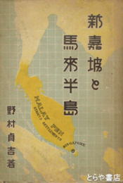 新嘉坡と馬来半島