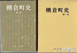 棚倉町史　１巻　通史編