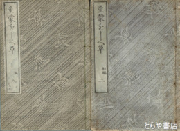 童蒙をしへ草　２～５