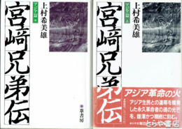 宮崎兄弟伝　アジア篇　上・中