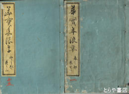 華実年浪草　全１５巻