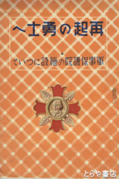 再起の勇士へ　軍事保護院の施設について