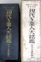 現代工業人銘鑑　全国商業会議所議員名簿・全国工業組合名簿付