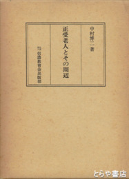 正受老人とその周辺
