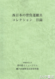 西日本の背負運搬具コレクション　目録