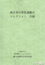 西日本の背負運搬具コレクション　目録