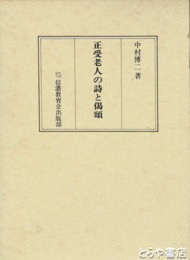 正受老人の詩と偈頌　無言の言を言として