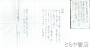 尾川宏書簡・葉書　１通＋１枚