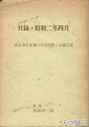 日録・昭和二年四月　南京事件直後の中国情勢と金融恐慌