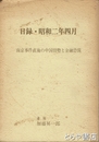 日録・昭和二年四月　南京事件直後の中国情勢と金融恐慌