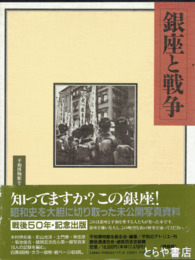 増補版　銀座と戦争