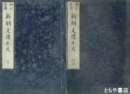 校正音訓　新刻文選正文　全１３巻