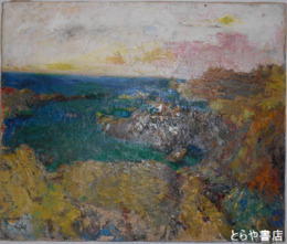 杉英治油彩画　「室戸海岸」　第８回個展出品