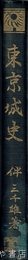 東京城史　元版