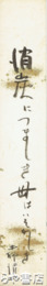 土師清二短冊　「消炭につましき母はいそがしき」