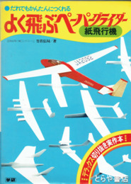 よく飛ぶペ－パーグライダー