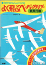 よく飛ぶペ－パーグライダー