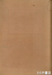 回顧五十年　「中央公論総目録」附出版目録