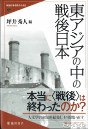 東アジアの中の戦後日本　戦後のの日本を読みかえる　第5巻