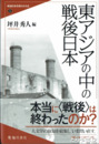 東アジアの中の戦後日本　戦後のの日本を読みかえる　第5巻