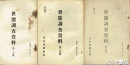 世態調査資料　部外秘　７・１９・２０・２２号　