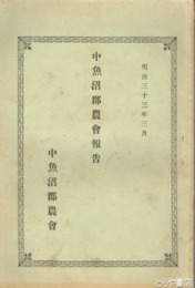 中魚沼郡農会報告