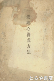 愛郷心養成法