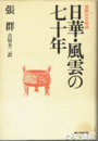 日華・風雲の七十年　張群外交秘録