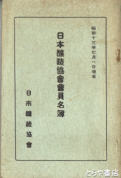 日本醸造協会会員名簿　昭和１３年７月１日現在