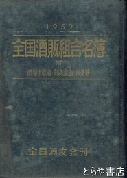 全国酒販組合名簿　１９５９年　附酒類生産者・卸売業者・税務署