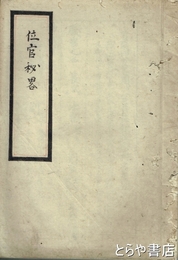 位官秘略　写本