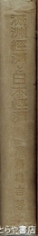 満州経済と日本経済