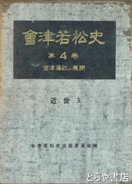 会津若松史　第４巻　会津藩政の展開　近世３